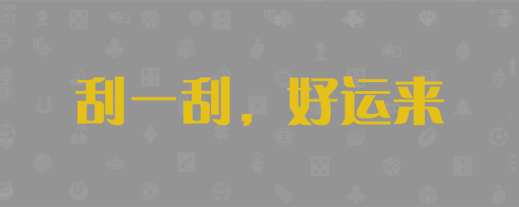 加拿大pc28预测结果